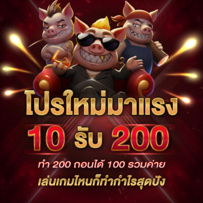 10รับ100-ทํา-200-ถอนได้100รวมค่าย