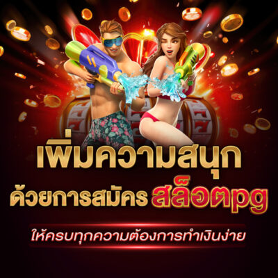 สมัครสล็อคpg