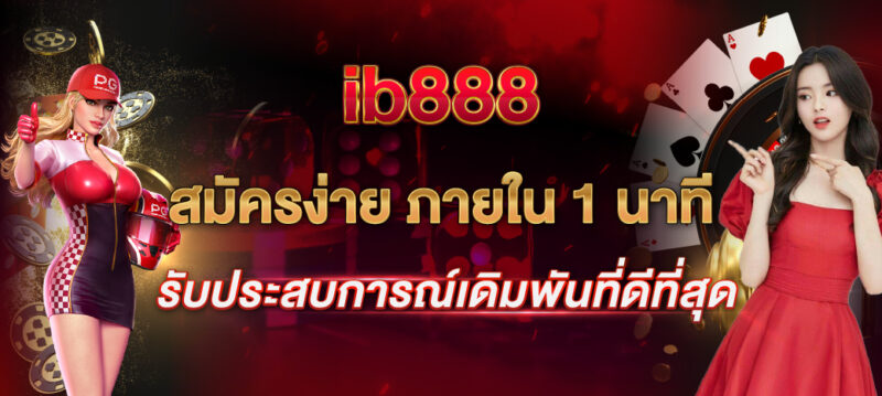 ib888 สมัคร